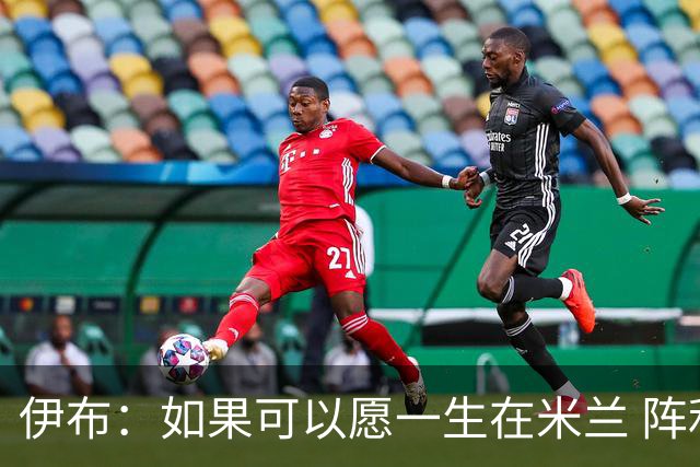 伊布：如果可以愿一生在米兰 阵利物浦要全力以赴